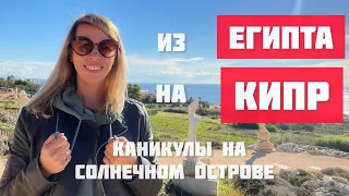 КИПР☀️ЧЕМ ЗАНЯТЬСЯ В НЕСЕЗОН🌊Путешествия с LA RA🚘