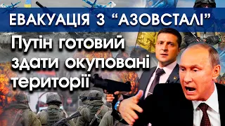 Путін готовий здати Україні Крим, Херсон і Донбас за три місяці | Евакуація з Азовсталі | PTV.UA