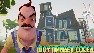 ШОУ ПРИВЕТ СОСЕД!СРАТЬ В ВЕДРО,РУКИ МЫТЬ ТАМ ЖЕ!ИГРА HELLO NEIGHBOR ПРОХОЖДЕНИЕ COUNTRY NEIGHBOR!