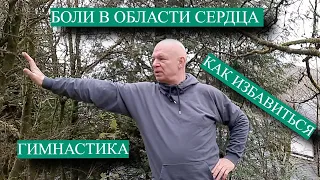 Боли в области сердца. Как избавиться. Гимнастика