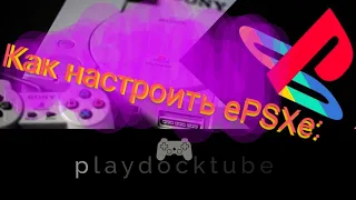 Настроить ePSXe на Android (Эмулятор playstation 1) #playdock