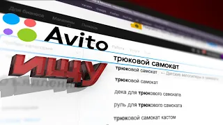 КАК ВЫБРАТЬ ТРЮКОВОЙ САМОКАТ НА АВИТО? БЕЗ ТРЕЩИН!