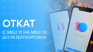 🔥 ОТКАТ С MIUI 11 НА MIUI 10 - БЕЗ РАЗБЛОКИРОВКИ! | НОВЫЙ СПОСОБ!