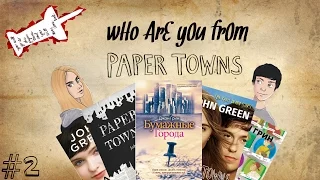 Who are you from "Paper Towns" /"Кто ты из Бумажные города" /Хто ти з "Паперові міста"