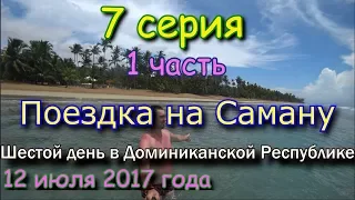 Активный отдых в Доминикане: Экскурсия на Саману с Мишей