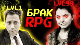 Если бы брак был RPG