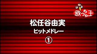 【カラオケ】松任谷由実ヒットメドレー1