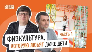 Как привить детям любовь к СПОРТУ? Физкультура про другое и 3D-комплексы Реутского — Часть ПЕРВАЯ