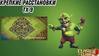 КРЕПКИЕ РАССТАНОВКИ ТХ 9+СКОПИРОВАТЬ