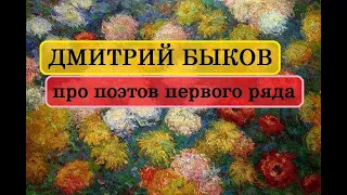 Дмитрий Быков про поэтов первого ряда