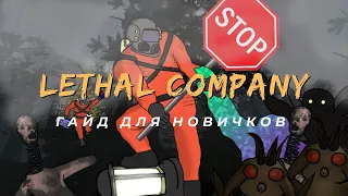 Lethal Company | ГАЙД ДЛЯ НОВИЧКОВ