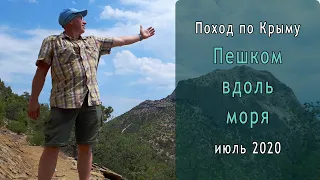 "Пешком вдоль моря" Поход по Крыму