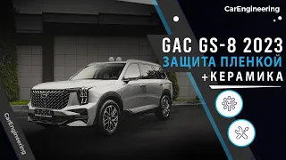 Оклейка пленкой GAC GS 8 2023 (бронирование ГАК ГС 8) и покрытие керамикой