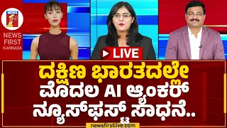 Newsfirst AI Anchor : ದಕ್ಷಿಣ ಭಾರತದಲ್ಲೇ ಮೊದಲ AI ಆ್ಯಂಕರ್ ನ್ಯೂಸ್​ಫಸ್ಟ್​ ಸಾಧನೆ.. | #AiMaya | Newsfirst