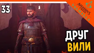 🔥 Assassin's Creed Valhalla Прохождение 🔥 ДРУГ ВИЛИ 🔥 Ассасин Крид Вальгалла на русском