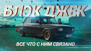 Блэк Джек и ВСЁ что с ним связано! / Новый проект?