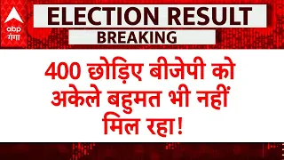 Lok Sabha Election Result 2024 LIVE:  बीजेपी तो बहुमत का आंकड़ा भी नहीं  पहुंच रही | NDA vs INDIA