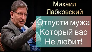 Лабковский Михаил -  Отпустите мужа который вас не любит у вас будет новое счастье.