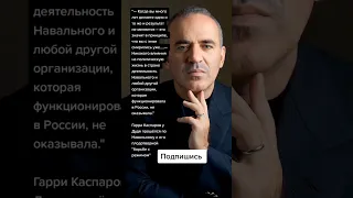 Гарри Каспаров* у Дудя прошёлся по Навальному и его плодотворной "борьбе с режимом" (Цитаты)