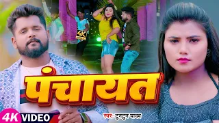 #टुनटुन यादव | पंचायत | #Tuntun Yadav & Prabha Raj | Panchayat | New Bhojpuri Superhit Song 2023