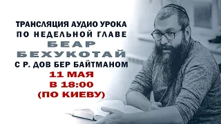 "Беар Бехукотай"  Уроки по недельной главе с р Дов Бер Байтманом