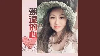 潮湿的心 (Dj版)