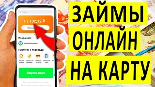 ГДЕ ВЗЯТЬ ОНЛАЙН ЗАЙМ НА КАРТУ СБЕРБАНКА МГНОВЕННО? 💲МИКРОЗАЙМЫ ОНЛАЙН БЕЗ ОТКАЗА! 💲 ТОП ЗАЙМЫ!