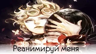 Аниме микс | Реанимируй меня