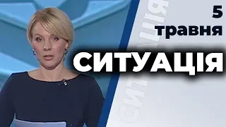 Ток-шоу "Ситуація" від 5 травня 2020 року