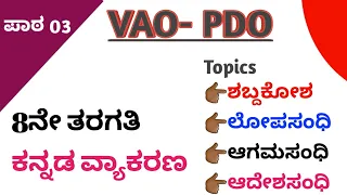 Chapter 03 || ಕನ್ನಡ ವ್ಯಾಕರಣ || ಸಂಧಿಗಳು  || 8th kannada vyakarana ಪಾಠ 03