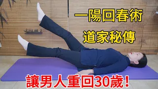 道家秘傳，“一陽回春功”，堅持鍛鍊15天，男人60像30！【健康管理師李晓】