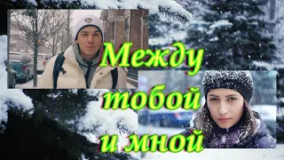 Танцевальный хит Сергей Одинцов - Между тобой и мной