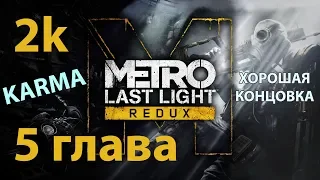 METRO: Last Light Redux 1440p. Хорошая концовка. Глава 5 [16+]