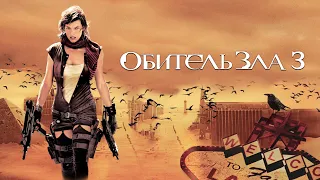 Обитель зла 3. Русский трейлер 2007