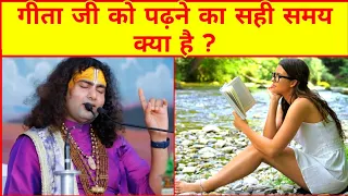 गीता जी को पढ़ने का सही समय क्या है ? | श्री अनिरुद्धाचार्य जी | Aniruddhacharya ji