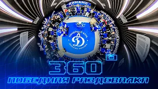 Победная раздевалка «Динамо» 360 после разгрома омского «Авангарда» 6:0