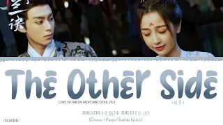 The Other Side (彼岸) - Jing Long (井胧) & Jing Di (井迪)《Love Between Fairy and Devil OST》《苍兰决》Lyrics