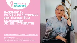 Важливість емоційної підтримки для пацієнтів із безпліддям. Як і де її отримати?