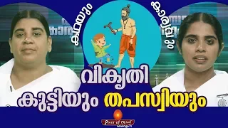 താപസനെ ഉപദ്രവിച്ച കുട്ടിയുടെ കഥ | Moral Stories | Peace of Mind TV Malayalam