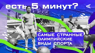 Самые странные олимпийские виды спорта | ЕСТЬ 5 МИНУТ?