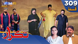 Takrar - Ep 309 | Sindh TV Soap Serial | SindhTVHD Drama