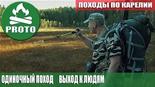 Одиночный поход. Выход к людям