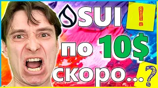 🔥 Анализ SUI 🚀 СУИ vs АПТОС ❗️ ВАЖНО ❗️ НЕ ПОКУПАЙ SUI, Пока не Посмотрел ЭТО ВИДЕО