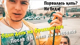 BMX VLOG: ОДИН день на ФРИКОСТЕРЕ после 10 ЛЕТ на КАССЕТЕ