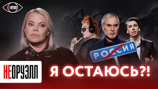 Яна Поплавская об уехавших из России: "Собаки лают - караван идет" | НЕОРУЭЛЛ