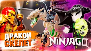 LEGO NINJAGO - ДРАКОН СКЕЛЕТ - ОБЗОР ЛЕГО 71721