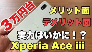 【格安スマホ】Xperia Ace lll 3万円台のスマホの実力はいかに！？メリット、デメリットを開封しながら解説！！