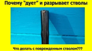 Почему дует и разрывает стволы. Видео для самых начинающих охотников