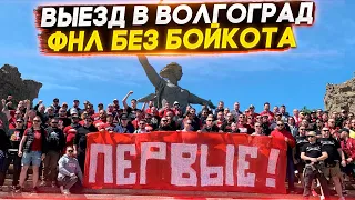 ВЫЕЗД В ВОЛГОГРАД / ФНЛ БЕЗ БОЙКОТА