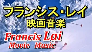 フランシス•レイ映画音楽ベスト１０　高音質CD音源